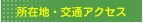 所在地・交通アクセス