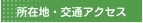 所在地・交通アクセス