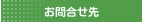 お問合せ先