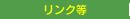 リンク等