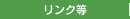 リンク等