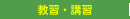 教習・講習