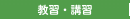 教習・講習